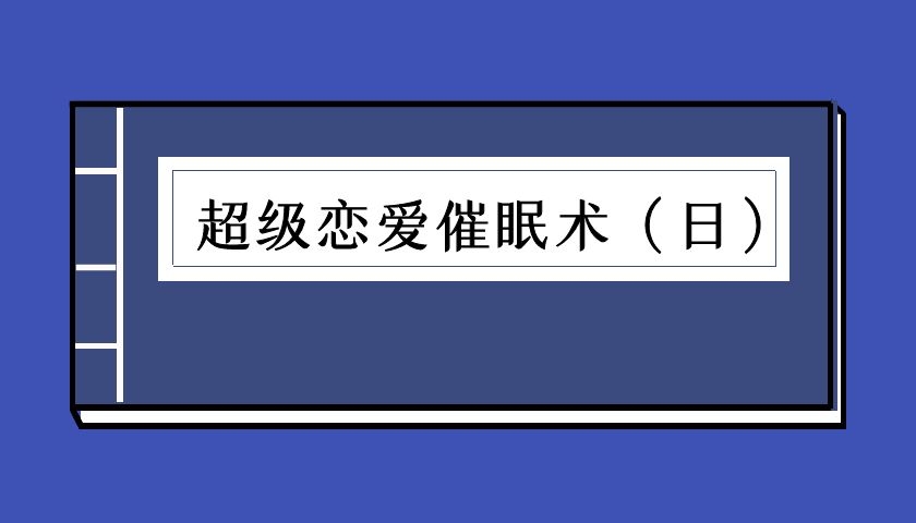 超级恋爱催眠术（日）林贞年（泡学电子书）